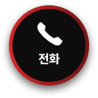 전화 연결